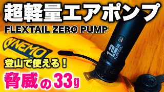 【登山 テント泊】超軽量エアポンプ！テント泊登山でエアマットを膨らませるのに最適FLEXTAIL ZERO PUMP フレックステイルゼロポンプ