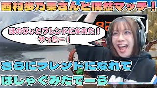 【APEX】西村歩乃果さんとフレンドになれてはしゃぐみたでーら