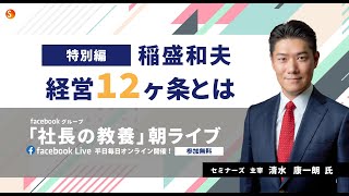 稲盛和夫氏の「経営12ヶ条」