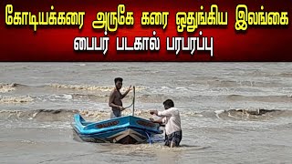 கோடியக்கரை அருகே கரை ஒதுங்கிய இலங்கை பைபர் படகால் பரபரப்பு | Sri Lankan Piper boat near Kodiakkarai