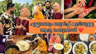 എല്ലാരും ഒരുമിച്ച് കൂടി അടിച്ചുപൊളിച്ച ആദ്യ ഈദ്🥰|Eid Vlog||Malayalam||Nooru Faizu||Vlog||Eid Outing