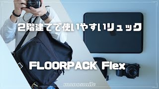 【FLOORPACK Flex】ガジェット好きがおすすめするリュックとその中身