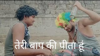 मेरे नॉटी सैया जी🤣 क्यों पीते हो इतनी🤣 funny video#shorts #funny #virals