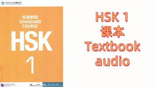 HSK 1  TEXTBOOK   AUDIO+PDF---HSK标准教程  HSK STANDARD COURSE / 课本 TEXTBOOK / 学生用书 STUDENT BOOK