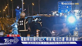 電動車自撞秒起火 專家:電池恐遭「高速撞破」｜TVBS新聞 @TVBSNEWS02