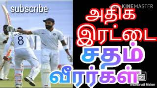 அதிக இரட்டை சதம் அடித்த வீரர்களின் பட்டியல்(list of players double centuries)