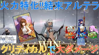 [FGOアーケードゆっくり実況]アルテラ動画　火力特化礼装結末アルテラ　クリティカルで大ダメージ！！　このてが送るグレイルウォーの戦い51戦目[FGOAC]