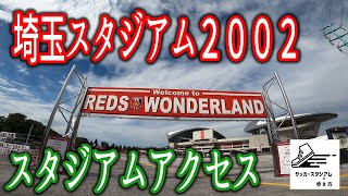 埼玉スタジアム2002ースタジアムアクセス