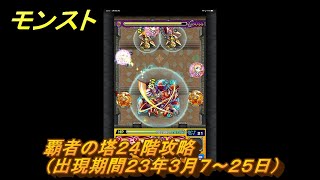 モンスト　覇者の塔２４階攻略（出現期間２３年３月７～２５日）　＃５　【モンスターストライク】