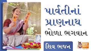 નાચે ગણેશા ને નાચે હનુમાન | Shiv Bhajan | Mahadev Kirtan | Gujarati Bhajan | Satsang