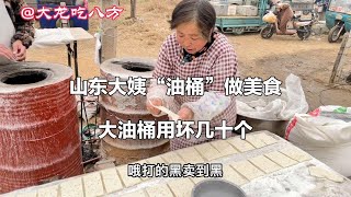 山东临沂大姨油桶做烤排，1元一个，物价属实便宜，一做就是40年