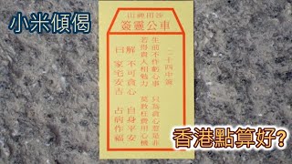 小米傾偈 車公靈簽 生前不作虧心事，只為貪心惹是非 香港點算好?