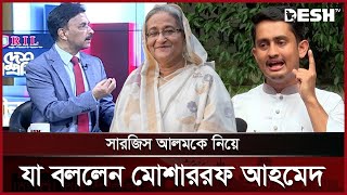 সারজিস আলমকে নিয়ে যা বললেন মোশাররফ আহমেদ | Sarjis Alam | Talk Show | Desh TV