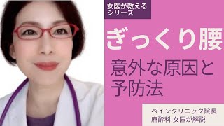 【ぎっくり腰 ～意外な原因と予防法～】ペインクリニック院長麻酔科女医が教える