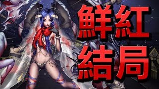 【Hsu】狂魔線最終章『鮮紅結局』『黑鐵時代』