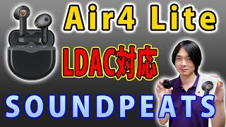 【Air4 LiteとAir4徹底比較!!】SOUNDPEATSからLDAC対応のインナーイヤー型完全ワイヤレスイヤホン「Air4 Lite」が新発売!!