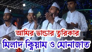 আমির ভান্ডার ত্বরিকার মিলাদ ক্বিয়াম ও মোনাজাত | Amir Vandar Darbar Sharif | Patiya |