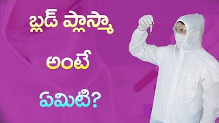 ప్లాస్మా థెరపీ అంటే ఏమిటి? || What is Plasma therapy in Telugu || Bobby Yarra