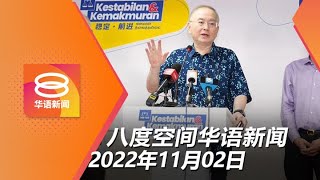 2022.11.02 八度空间华语新闻 ǁ 8PM 网络直播【今日焦点】依斯迈:不曾边缘化反对党州属 / 扎希劝被除名领袖勿扯后腿 / 朝鲜狂射飞弹敲响韩国警报