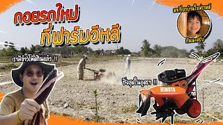 ฟาร์มอีหลี EP.20 | ถอยรถใหม่ไว้ซิ่งที่ฟาร์มอีหลี แรงสุด ผุ่นตลบ!!!