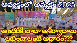 అవ్యక్తంలో అవ్యక్తం/ సీజన్ 2/ఎపిసోడ్ 1/సర్వాత్మలకు బాబా యొక్క ఆశీర్వాదాలు లభించాలంటే ఏం చేయాలి?