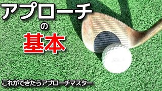 アプローチの打ち方の基本！これで5打は縮まります！