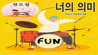 08 펀드럼 [너의 의미]  P.38 기본 8비트 리듬및  필인 응용 : 책- 펀 드럼 (fun drum) 기초 연주곡집 1권