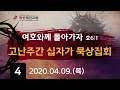 십자가와 침묵 (마가복음15:1~15) 마산재건교회 송영섭목사