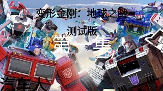 【汽车人】变形金刚：地球之战 测试版 | Transformers: Earth Wars Beta | 第一集