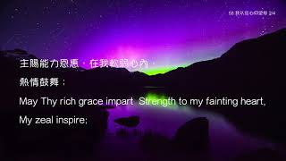 教會聖詩 58 我以信心仰望祢 My Faith Looks Up to Thee 合唱版