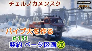 #.131 DLC4【スノーランナー】パイプ大を作成 (1/2)【SnowRunner】【PC】