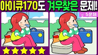 【다른그림찾기/치매예방】아이큐 170도 겨우 찾은 3가지 차이점!🔥【 find difference / 두뇌운동/3개 찾기/5문제/#573】