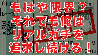 【ポンコツ馬券師奮闘記】これがリアルガチ、悔しい悔しい悔しい・・・だがそれでいい。【チャンネル登録者数１２００人突破御礼】