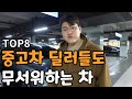 중고차딜러들도 무서워서 못 사는 차 (매입 불가 ㄷㄷ)