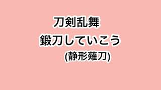 【刀剣乱舞】静形薙刀さん鍛刀していこう