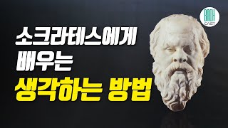 소크라테스 씨, 나는 잘 살고 있는 걸까요? - 풀리지 않는 고민으로 힘들다면