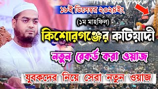 কিশোরগঞ্জের নতুন ওয়াজ ১৮-১২-২৪ | হাফিজুর রহমান সিদ্দিকী ওয়াজ 2024, hafizur rahman siddiki waz