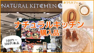 ナチュラルキッチン購入品🍽100円〜300円の安くてかわいいキッチン雑貨のお店❣️