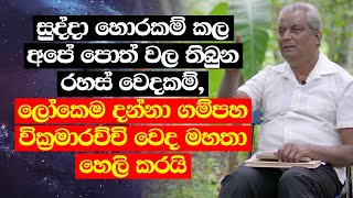 සුද්දා හොරකම් කල අපේ පොත් වල තිබුන රහස් වෙදකම්, ලෝකෙම දන්නා ගම්පහ වික්‍රමාරච්චි වෙද මහතා හෙලි කරයි