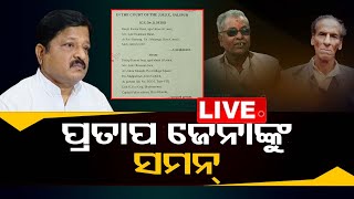 Live | ବିଧାୟକ ପ୍ରତାପ ଜେନାଙ୍କୁ କୋର୍ଟଙ୍କ ସମନ | BJD MLA | Pratap Jena | Court | OTV