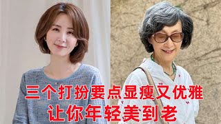 50-70歲女性如何打扮顯年輕？ 3個打扮要點，顯瘦又優雅，讓你年輕美到老#穿搭教程#穿搭分享#時尚穿搭#健康常識#女性健康#養生保健#健康#健康飲食