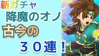 【 ドラゴンクエストチャンピオンズ 】新ガチャ 降魔のオノ 古今の３０連！！！（配信切り抜き）【 DQチャンプ 】