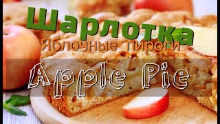 Apple Pie // Шарлотка с яблоками