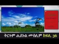 ትርጉም ናይ ሒስኑል ሙስሊም መእተዊ ክፍኪ 36 شرح كتاب حصن المسلم باللغة التجرينية