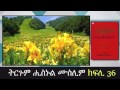 ትርጉም ናይ ሒስኑል ሙስሊም መእተዊ ክፍኪ 36 شرح كتاب حصن المسلم باللغة التجرينية