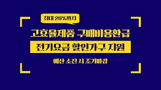 고효율 가전제품을 구입하면 구매비용을 돌려주는 지원사업이 있다고? 전기요금 할인되는 가구라면 잊지말고 신청하자