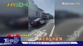 2歲童走失 警車沿街放送「誰小孩不見了」｜TVBS新聞