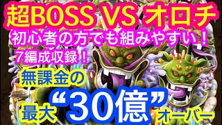 【トレクル】超BOSS！VS オロチ！無課金の最大“30億”オーバー！初心者の方でも組みやすい！絆決戦！7編成収録！超ボス！【OPTC】Kizuna Clash! VS Orochi!