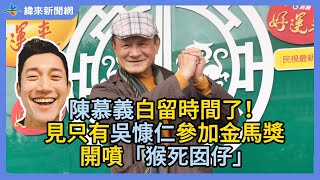 陳慕義白留時間了！見只有吳慷仁參加金馬獎 開噴「猴死囡仔」