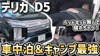 【デリカ D5】ハイエースオーナーが見ても驚き！！シートアレンジが神過ぎる！【三菱】【内装紹介】【内外装レビュー】【キャンプ】【車中泊】【デリカD:5】